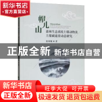 正版 帽儿山森林生态系统土壤动物及土壤碳通量动态研究 张利敏