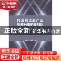 正版 我国制造业产业集群升级的新制度经济学研究 刘春芝, 史建军