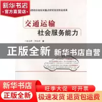 正版 交通运输社会服务能力 赵光辉,田仪顺著 人民交通出版社 97