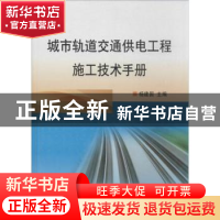正版 城市轨道交通供电工程施工技术手册 杨建国主编 中国铁道出