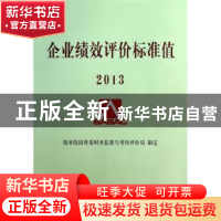 正版 企业绩效评价标准值:2013 国务院国资委财务监督与考核评价