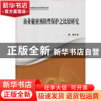 正版 商业秘密预防性保护之比较研究 周琳著 中国社会科学出版社