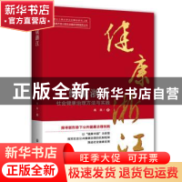 正版 健康浙江:社会健康治理方法与实践 高燕著 浙江工商大学出