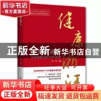 正版 健康浙江:社会健康治理方法与实践 高燕著 浙江工商大学出