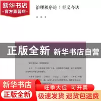 正版 治理秩序论:经义今诂 秋风著 广西师范大学出版社 978754954