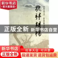 正版 跪拜胡杨:孙见喜散文选 孙见喜 西安出版社 9787554100271