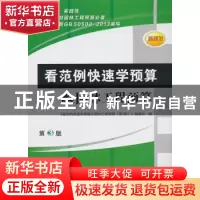 正版 看范例快速学预算之园林工程预算 《看范例快速学预算之园林