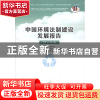 正版 中国环境法制建设发展报告:2011年卷 徐祥民主编 人民出版社