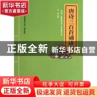 正版 唐诗三百首诵读本 “中华诵·经典诵读行动”读本编委会编 中