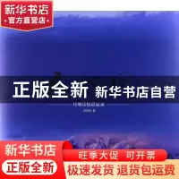正版 天地间:月明诗情影意录 宋悦明 天津人民美术出版社 9787530