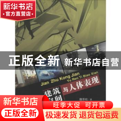 正版 建筑空间与人体表现 魏泽松著 百花文艺出版社 978753066420