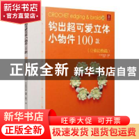 正版 钩出超可爱立体小物件100款:立体边饰篇 日本美创出版编著