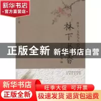 正版 林下书香:金涛书话 金涛 科学普及出版社 9787110080078 书