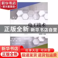 正版 电工技术 吴雪琴主编 北京理工大学出版社 9787568277464 书