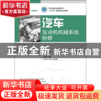 正版 汽车发动机机械系统检修 顾瑄 人民邮电出版社 978711530933