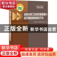 正版 钻爆法施工的海底隧道最小岩石覆盖厚度确定方法 李术才,徐