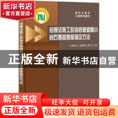 正版 钻爆法施工的海底隧道最小岩石覆盖厚度确定方法 李术才,徐