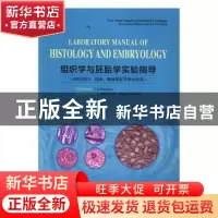 正版 组织学与胚胎学实验指导 Lu Zhengmei[主编] 中国科学技术大