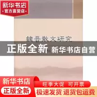 正版 魏晋散文研究 渠晓云著 中国社会科学出版社 9787516127421