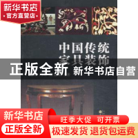 正版 中国传统家具装饰 高阳,门琳,曾亚奴编著 百花文艺出版社