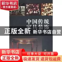 正版 中国传统家具装饰 高阳,门琳,曾亚奴编著 百花文艺出版社