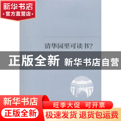 正版 清华园里可读书? 曾昭奋著 生活·读书·新知三联书店 9787108
