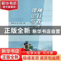 正版 项目管理理论与实务 蒋景楠,陆雷,火方华主编 华东理工大
