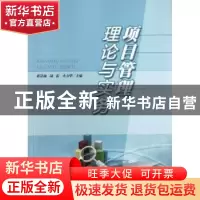 正版 项目管理理论与实务 蒋景楠,陆雷,火方华主编 华东理工大
