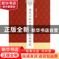 正版 清代六科行政监控机制研究 徐明一著 中国社会科学出版社 97