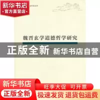 正版 魏晋玄学道德哲学研究 尚建飞著 人民出版社 9787010120027