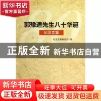 正版 郭豫适先生八十华诞纪念文集 纪念文集编委会编 华东师范大