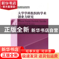 正版 大学学科组织的学术创业力研究 黄扬杰著 中国社会科学出版