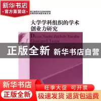 正版 大学学科组织的学术创业力研究 黄扬杰著 中国社会科学出版