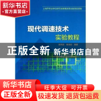 正版 现代调速技术实验教程 郭丙君,卿湘运编著 中国电力出版社