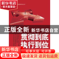 正版 贯彻到底,执行到位:管理就是要结果 方宗 人民邮电出版社 9