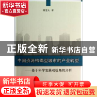 正版 中国资源枯竭型城市的产业转型:基于科学发展观视角的分析