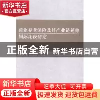 正版 商业养老保险及其产业链延伸国际比较研究 江生忠,薄滂沱主