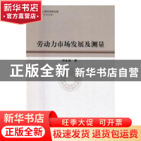 正版 劳动力市场发展及测量 田永坡 著 中国社会科学出版社 97875
