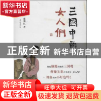 正版 三国中的女人们 盛巽昌,盛仰红著 学林出版社 978754860603