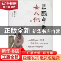 正版 三国中的女人们 盛巽昌,盛仰红著 学林出版社 978754860603