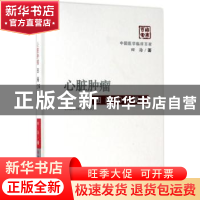 正版 心脏肿瘤:田海2016观点 田海著 科学技术文献出版社 9787518