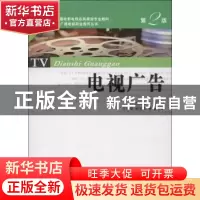 正版 电视广告 王诗文主编 中国广播电视出版社 9787504368539 书