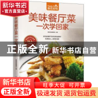 正版 美味餐厅菜一次学回家 杨桃美食编辑部 凤凰含章出品 江苏科