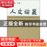 正版 人文论丛:2014年第二辑 冯天瑜 中国社会科学出版社 9787516