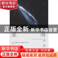 正版 星海征程:第二届“蝌蚪五线谱”杯科幻征文大赛优秀作品选粹