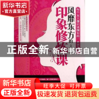 正版 风靡东方的印象修炼课 韦甜甜著 中华工商联合出版社 978780