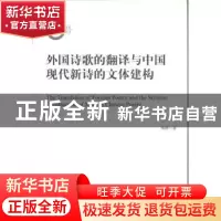正版 外国诗歌的翻译与中国现代新诗的文体建构 熊辉著 中央编译