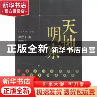 正版 天地明察 (日)冲方丁著 北京十月文艺出版社 9787530213780