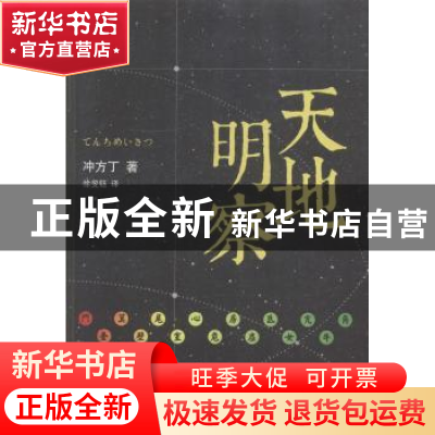 正版 天地明察 (日)冲方丁著 北京十月文艺出版社 9787530213780