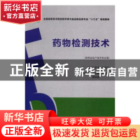 正版 药物检测技术 王文洁 中国医药科技出版社 9787506787918 书